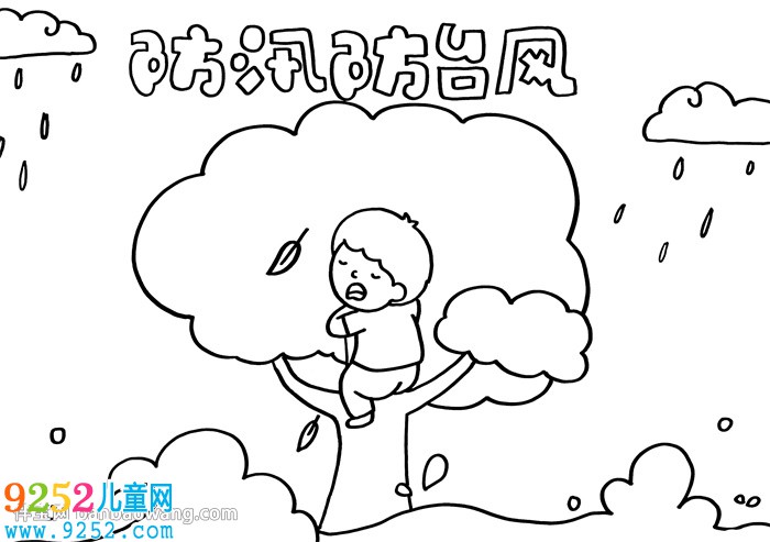 防汛防臺風(fēng)<a href=http://www.inspiredelm.com/shouchaobao/ target=_blank class=infotextkey>手抄報(bào)</a>
