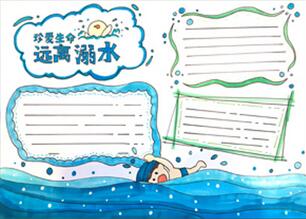 防溺水手抄報(bào)教程