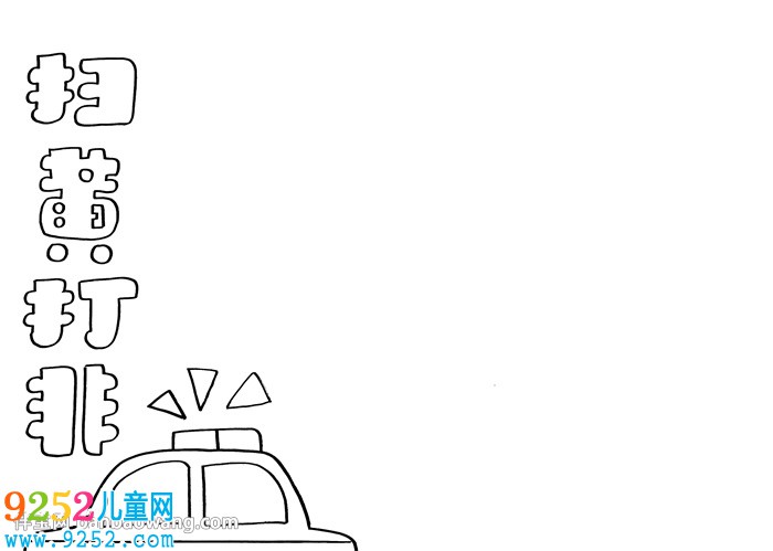 掃黃打非<a href=http://www.inspiredelm.com/shouchaobao/ target=_blank class=infotextkey>手抄報</a>小學(xué)生