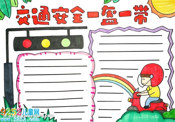 交通安全一盔一帶<a href=http://www.inspiredelm.com/shouchaobao/ target=_blank class=infotextkey>手抄報(bào)</a>