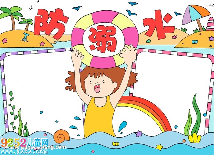 防水<a href=http://www.inspiredelm.com/shouchaobao/ target=_blank class=infotextkey>手抄報</a>簡單又漂亮
