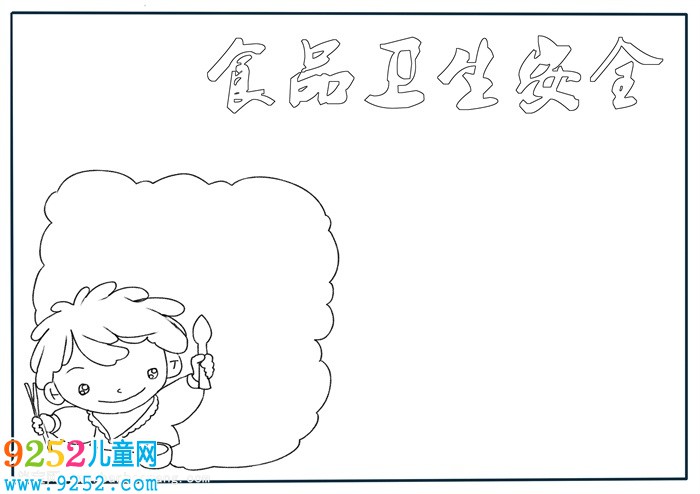 食品衛(wèi)生安全<a href=http://www.inspiredelm.com/shouchaobao/ target=_blank class=infotextkey>手抄報(bào)</a>，食品與安全<a href=http://www.inspiredelm.com/shouchaobao/ target=_blank class=infotextkey>手抄報(bào)</a>簡(jiǎn)單