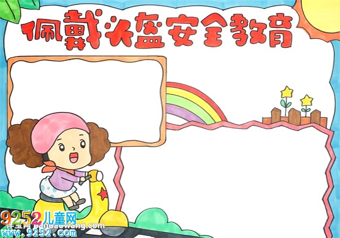佩戴頭盔安全教育<a href=http://www.inspiredelm.com/shouchaobao/ target=_blank class=infotextkey>手抄報(bào)</a>