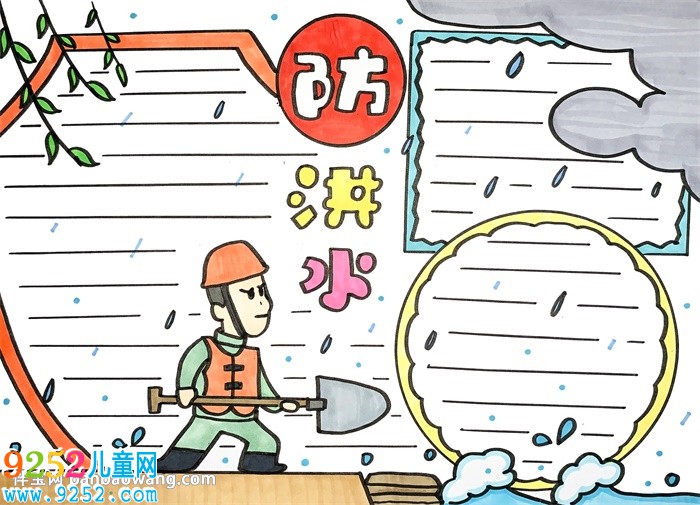 防洪水的小報怎么畫