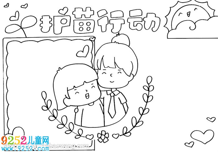 護(hù)苗行動(dòng)<a href=http://www.inspiredelm.com/shouchaobao/ target=_blank class=infotextkey>手抄報(bào)</a>
