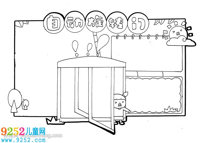 自動(dòng)旋轉(zhuǎn)門安全<a href=http://www.inspiredelm.com/shouchaobao/ target=_blank class=infotextkey>手抄報(bào)</a>