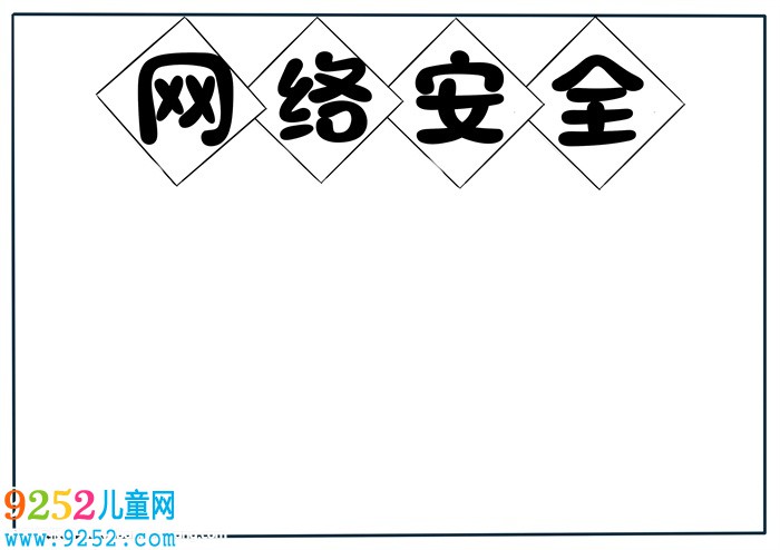 網(wǎng)絡(luò)安全<a href=http://www.inspiredelm.com/shouchaobao/ target=_blank class=infotextkey>手抄報</a>精選，漂亮的網(wǎng)絡(luò)安全<a href=http://www.inspiredelm.com/shouchaobao/ target=_blank class=infotextkey>手抄報</a>