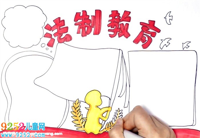法制教育<a href=http://www.inspiredelm.com/shouchaobao/ target=_blank class=infotextkey>手抄報</a>怎么畫