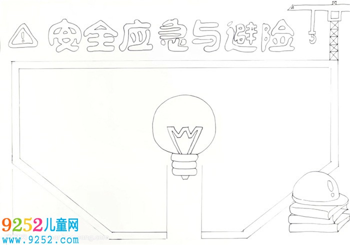 安全應(yīng)急與避險(xiǎn)<a href=http://www.inspiredelm.com/shouchaobao/ target=_blank class=infotextkey>手抄報(bào)</a>怎么畫