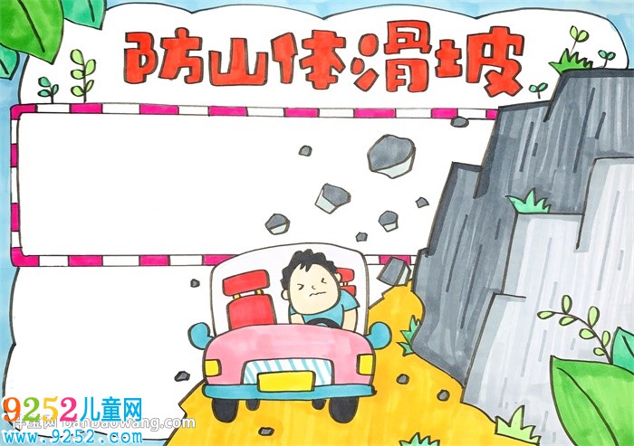防山體滑坡<a href=http://www.inspiredelm.com/shouchaobao/ target=_blank class=infotextkey>手抄報(bào)</a>