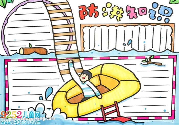 防洪知識(shí)<a href=http://www.inspiredelm.com/shouchaobao/ target=_blank class=infotextkey>手抄報(bào)</a>