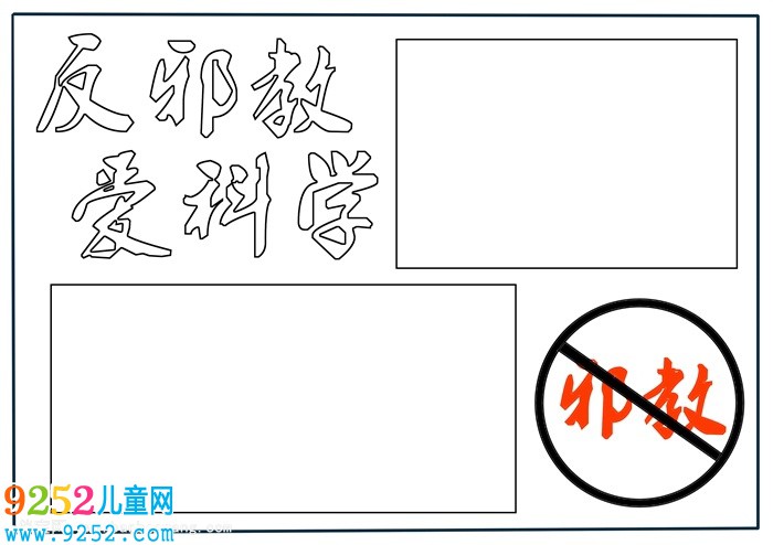 反邪教<a href=http://www.inspiredelm.com/shouchaobao/ target=_blank class=infotextkey>手抄報(bào)</a>簡(jiǎn)單漂亮，反對(duì)邪教崇尚文明<a href=http://www.inspiredelm.com/shouchaobao/ target=_blank class=infotextkey>手抄報(bào)</a>