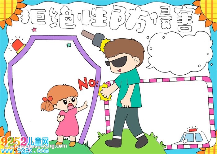 拒絕性侵害<a href=http://www.inspiredelm.com/shouchaobao/ target=_blank class=infotextkey>手抄報(bào)</a>