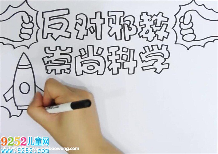 反對邪教崇尚科學(xué)<a href=http://www.inspiredelm.com/shouchaobao/ target=_blank class=infotextkey>手抄報</a>