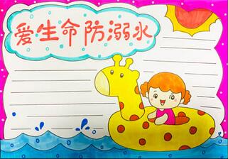 愛(ài)生命防溺水手抄報(bào)怎么畫？