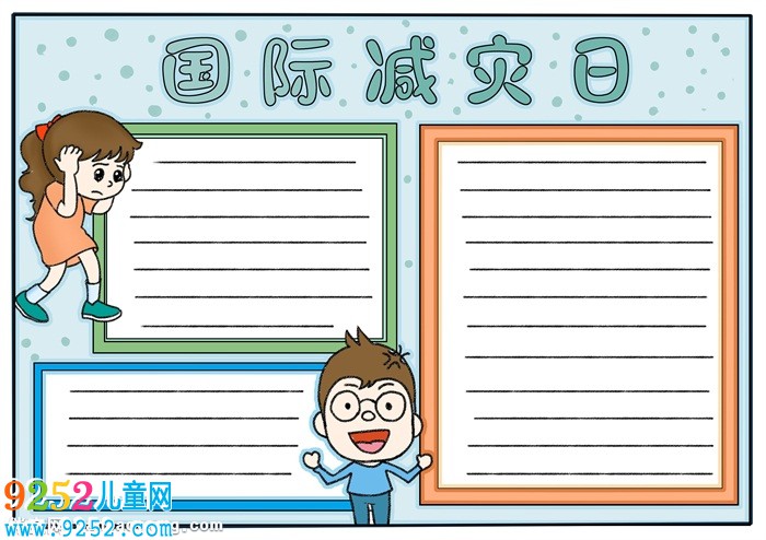 國(guó)際減災(zāi)日<a href=http://www.inspiredelm.com/shouchaobao/ target=_blank class=infotextkey>手抄報(bào)</a>簡(jiǎn)單，防災(zāi)減災(zāi)小報(bào)圖片