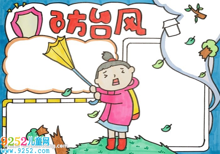 防臺(tái)風(fēng)<a href=http://www.inspiredelm.com/shouchaobao/ target=_blank class=infotextkey>手抄報(bào)</a>簡(jiǎn)單