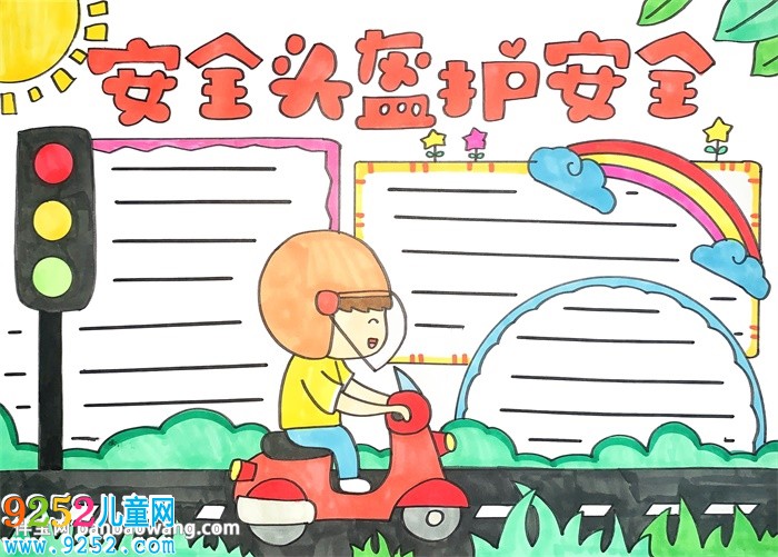 安全頭盔護(hù)安全<a href=http://www.inspiredelm.com/shouchaobao/ target=_blank class=infotextkey>手抄報(bào)</a>