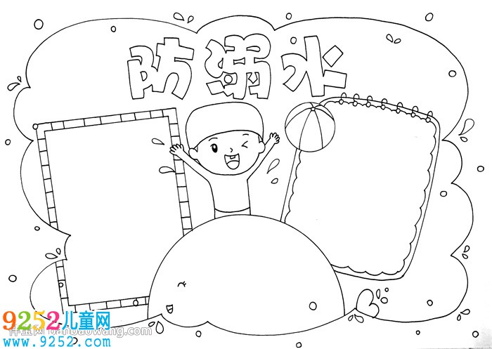 防溺水<a href=http://www.inspiredelm.com/shouchaobao/ target=_blank class=infotextkey>手抄報</a>怎么畫
