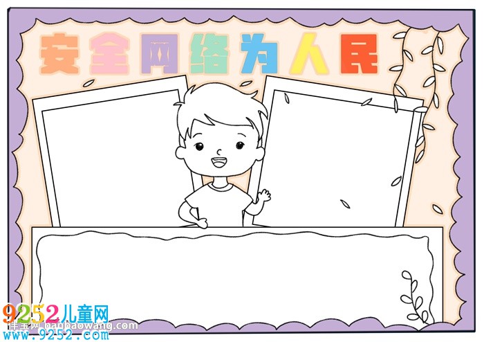 安全網(wǎng)絡(luò)為人民<a href=http://www.inspiredelm.com/shouchaobao/ target=_blank class=infotextkey>手抄報</a>