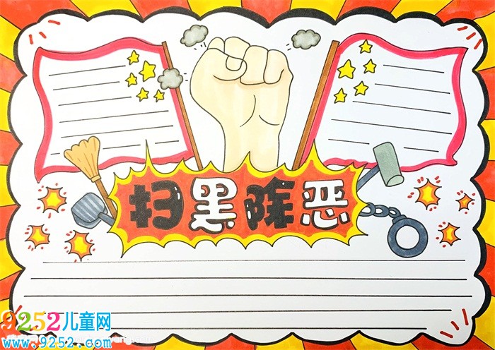 掃黑除惡<a href=http://www.inspiredelm.com/shouchaobao/ target=_blank class=infotextkey>手抄報</a>
