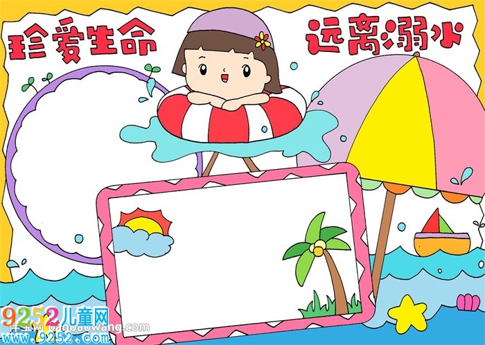 珍愛生命遠(yuǎn)離溺水<a href=http://www.inspiredelm.com/shouchaobao/ target=_blank class=infotextkey>手抄報</a>怎么畫