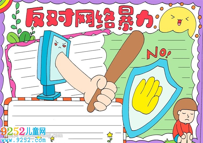 反對(duì)網(wǎng)絡(luò)暴力<a href=http://www.inspiredelm.com/shouchaobao/ target=_blank class=infotextkey>手抄報(bào)</a>