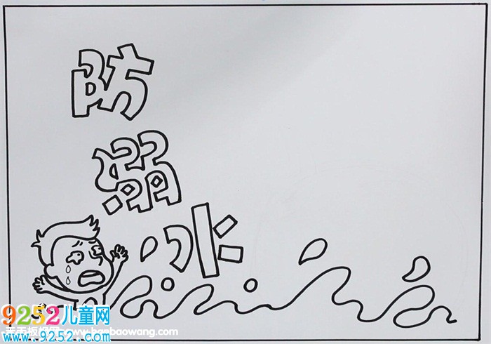 防溺水<a href=http://www.inspiredelm.com/shouchaobao/ target=_blank class=infotextkey>手抄報</a>簡單好畫，簡單的溺水安全<a href=http://www.inspiredelm.com/shouchaobao/ target=_blank class=infotextkey>手抄報</a>