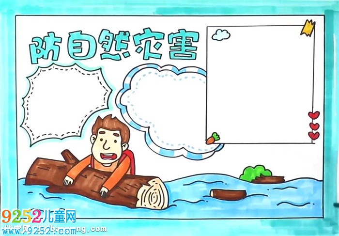 防自然災(zāi)害<a href=http://www.inspiredelm.com/shouchaobao/ target=_blank class=infotextkey>手抄報(bào)</a>怎么畫