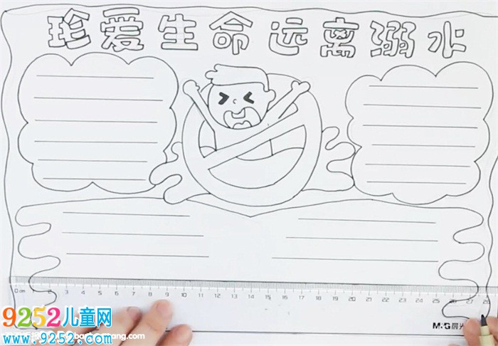 珍愛生命遠離溺水<a href=http://www.inspiredelm.com/shouchaobao/ target=_blank class=infotextkey>手抄報</a>