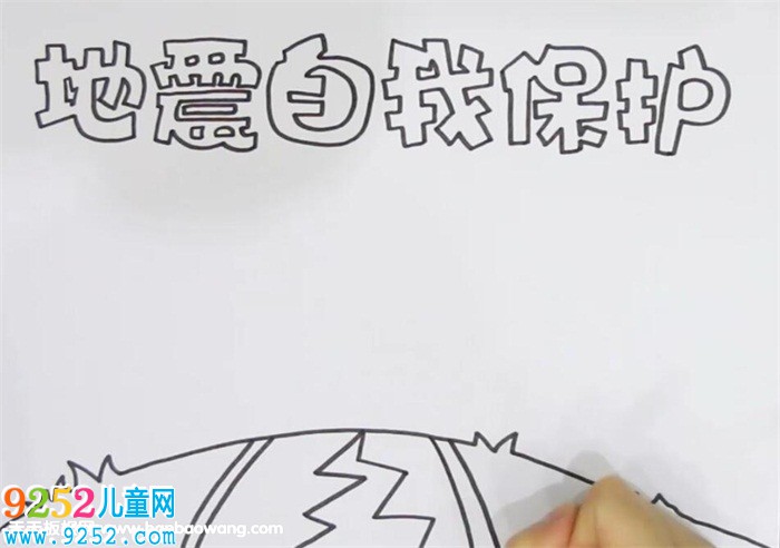 地震自我保護(hù)<a href=http://www.inspiredelm.com/shouchaobao/ target=_blank class=infotextkey>手抄報(bào)</a>