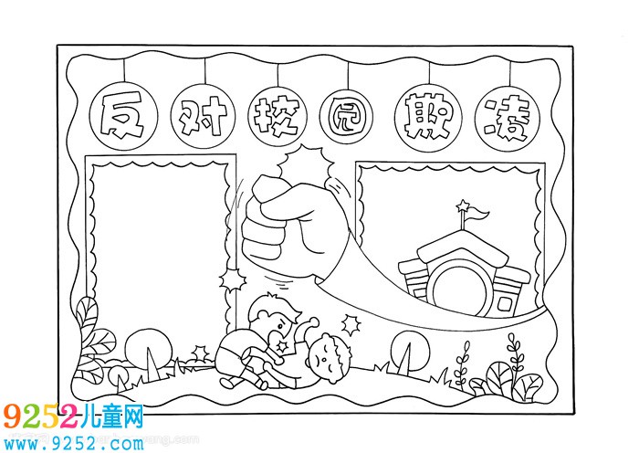 反對校園欺凌<a href=http://www.inspiredelm.com/shouchaobao/ target=_blank class=infotextkey>手抄報</a>
