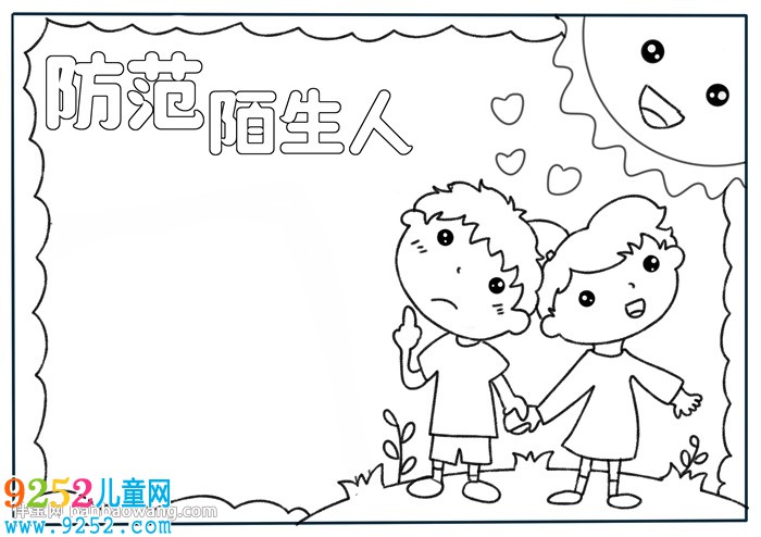 防范陌生人<a href=http://www.inspiredelm.com/shouchaobao/ target=_blank class=infotextkey>手抄報(bào)</a>