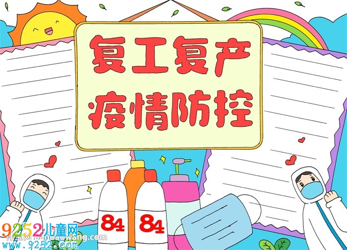 復(fù)工復(fù)產(chǎn)疫情防控<a href=http://www.inspiredelm.com/shouchaobao/ target=_blank class=infotextkey>手抄報(bào)</a>