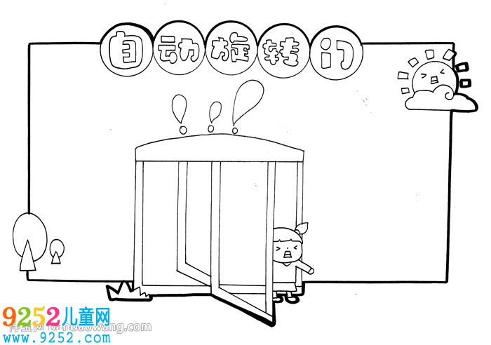 自動(dòng)旋轉(zhuǎn)門安全<a href=http://www.inspiredelm.com/shouchaobao/ target=_blank class=infotextkey>手抄報(bào)</a>