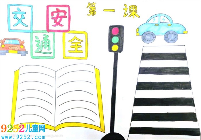 交通安全第一課<a href=http://www.inspiredelm.com/shouchaobao/ target=_blank class=infotextkey>手抄報(bào)</a>，簡單易學(xué)的交通安全<a href=http://www.inspiredelm.com/shouchaobao/ target=_blank class=infotextkey>手抄報(bào)</a>