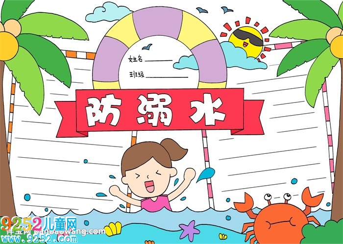 防溺水主題教育<a href=http://www.inspiredelm.com/shouchaobao/ target=_blank class=infotextkey>手抄報(bào)</a>
