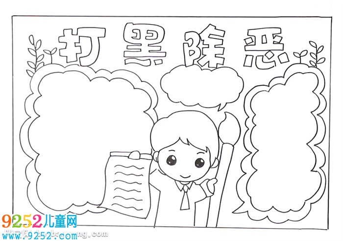 打黑除惡<a href=http://www.inspiredelm.com/shouchaobao/ target=_blank class=infotextkey>手抄報(bào)</a>怎么畫(huà)