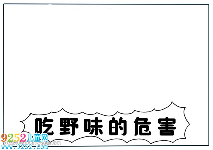 吃野味的危害<a href=http://www.inspiredelm.com/shouchaobao/ target=_blank class=infotextkey>手抄報(bào)</a>