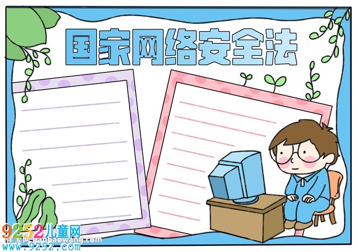 國家網(wǎng)絡(luò)安全法<a href=http://www.inspiredelm.com/shouchaobao/ target=_blank class=infotextkey>手抄報</a>