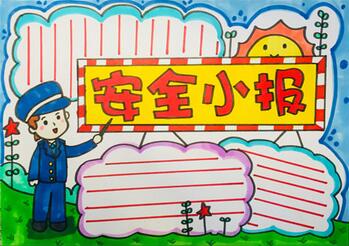 四年級安全手抄報