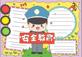 安全教育日小報