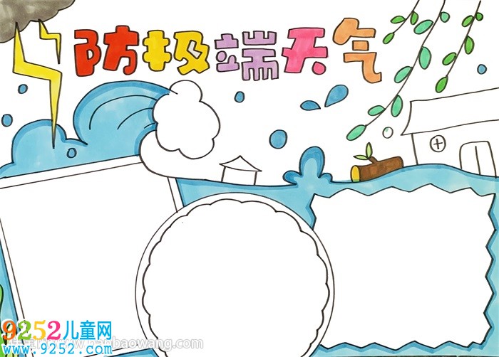 防極端天氣<a href=http://www.inspiredelm.com/shouchaobao/ target=_blank class=infotextkey>手抄報</a>