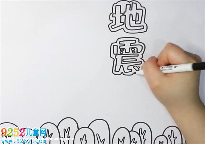 地震<a href=http://www.inspiredelm.com/shouchaobao/ target=_blank class=infotextkey>手抄報(bào)</a>