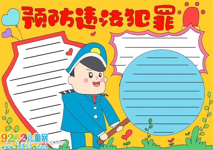 預防違法犯罪<a href=http://www.inspiredelm.com/shouchaobao/ target=_blank class=infotextkey>手抄報</a>