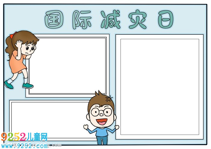 國(guó)際減災(zāi)日<a href=http://www.inspiredelm.com/shouchaobao/ target=_blank class=infotextkey>手抄報(bào)</a>簡(jiǎn)單，防災(zāi)減災(zāi)小報(bào)圖片