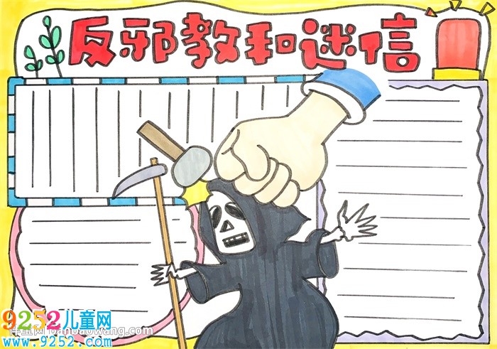 反邪教和迷信<a href=http://www.inspiredelm.com/shouchaobao/ target=_blank class=infotextkey>手抄報(bào)</a>