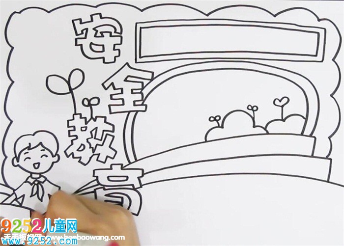 關(guān)于安全的<a href=http://www.inspiredelm.com/shouchaobao/ target=_blank class=infotextkey>手抄報(bào)</a>
