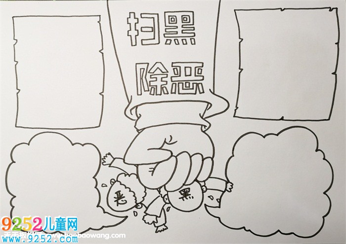 最簡單掃黑除惡<a href=http://www.inspiredelm.com/shouchaobao/ target=_blank class=infotextkey>手抄報</a>，校園掃黑除惡<a href=http://www.inspiredelm.com/shouchaobao/ target=_blank class=infotextkey>手抄報</a>