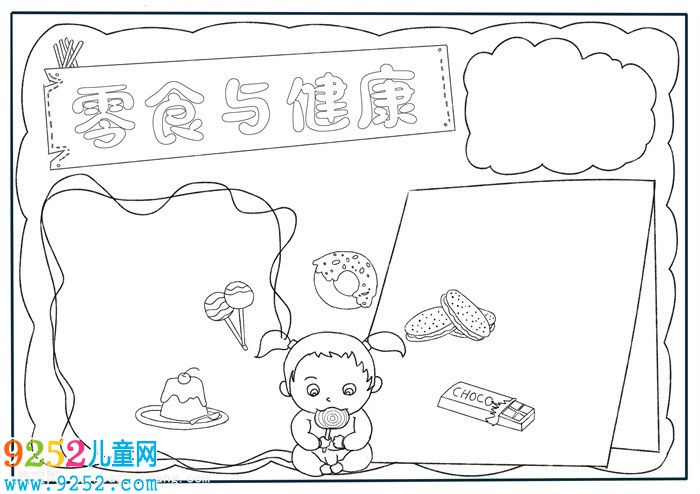零食與健康<a href=http://www.inspiredelm.com/shouchaobao/ target=_blank class=infotextkey>手抄報</a>，二年級簡單食品<a href=http://www.inspiredelm.com/shouchaobao/ target=_blank class=infotextkey>手抄報</a>